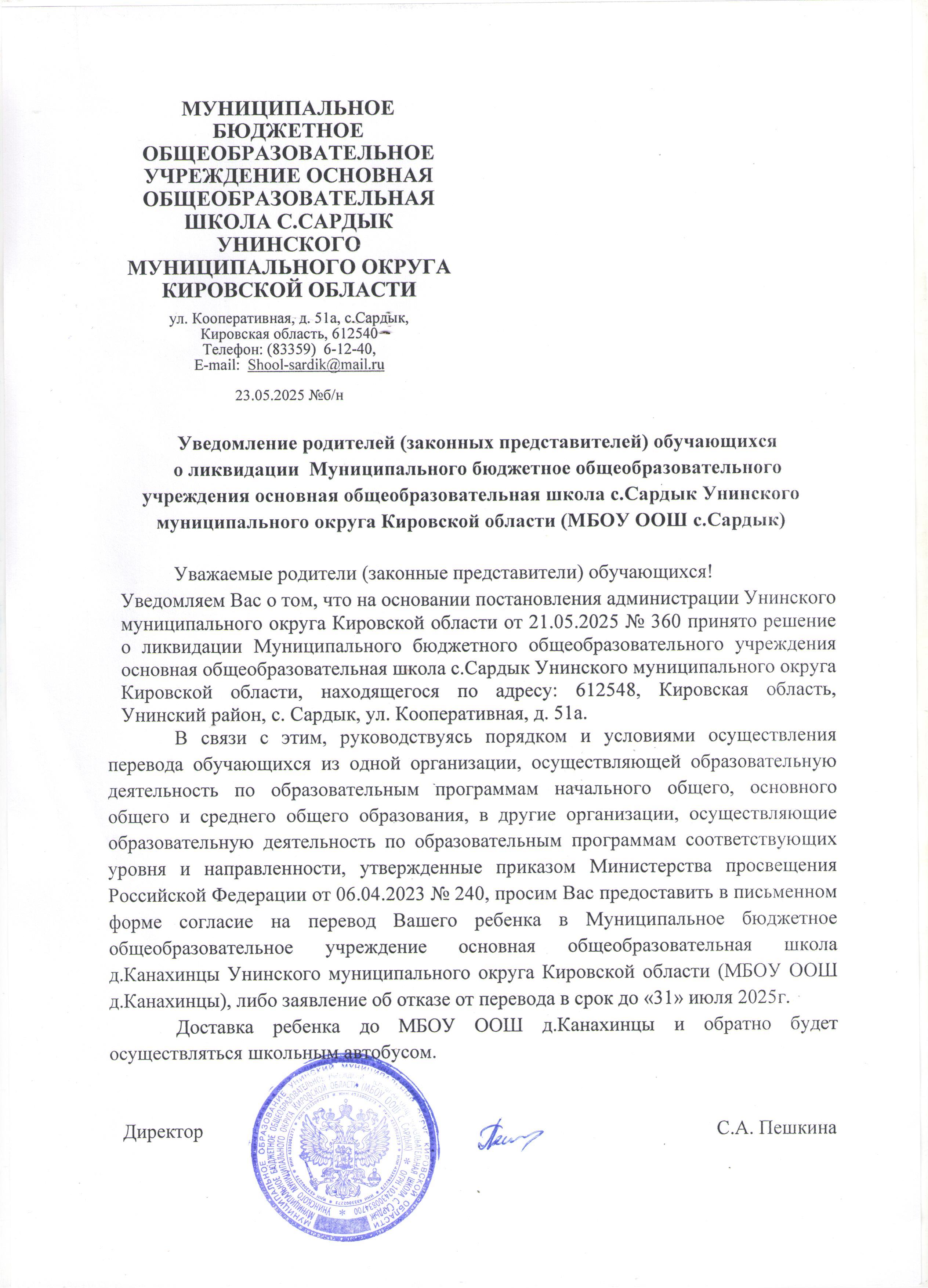 О ликвидации МБОУ ООШ с.Сардык.